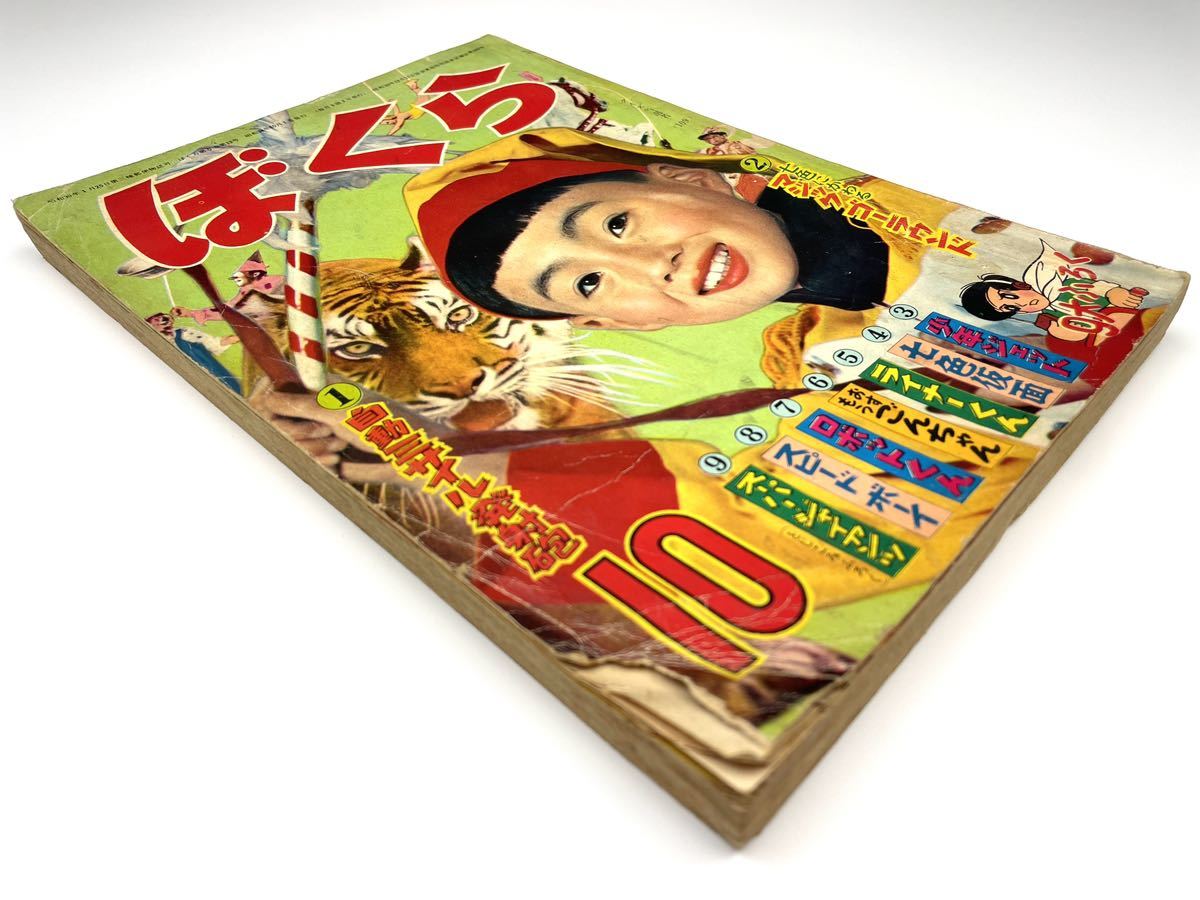 人気商品の 講談社 昭和34年10月号 ぼくら】1959年 漫画 雑誌 人気商品の 講談社 昭和34年10月号 ぼくら】1959年 漫画 雑誌