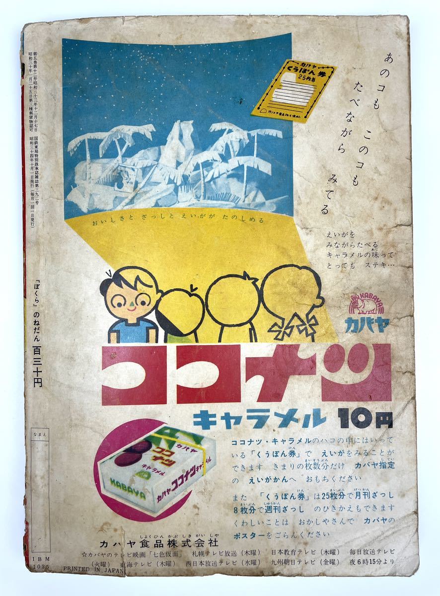 値下げしました 【ぼくら】1959年 昭和34年10月号 講談社 漫画 少年