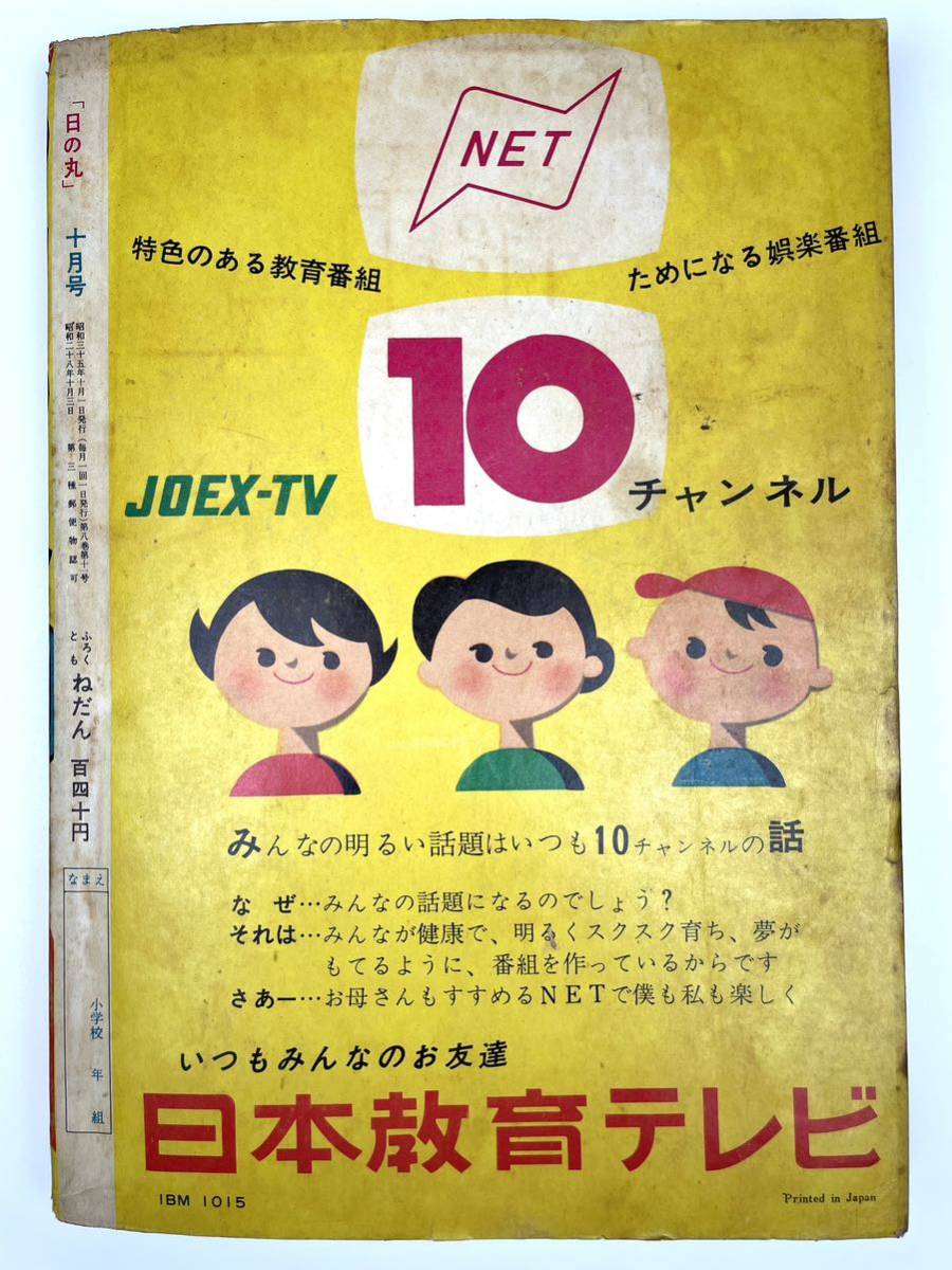 日の丸】1960年 昭和35年10月号 集英社 漫画 少年雑誌 少年マンガ誌 日の丸】1960年 昭和35年10月号 集英社 漫画 少年雑誌 少年マンガ誌