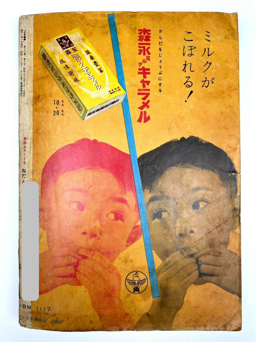 【少年画報】1960年 昭和35年10月号 少年画報社 Xマン 新連載 漫画 少年雑誌_画像10