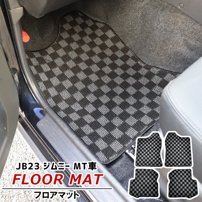 JB23 ジムニー MT車 フロアマット チェック 柄 黒 / 灰 4点 新品_画像1