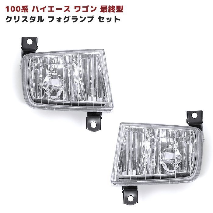 100系 ハイエース ワゴン 最終型 純正 タイプ H3 クリア フォグ ランプ 左右 新品_画像1