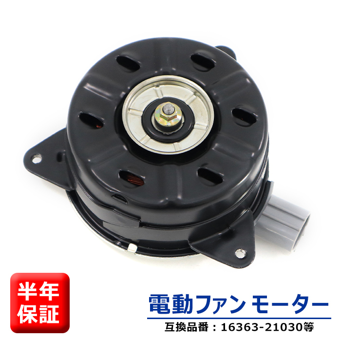 トヨタ カローラ フィールダー CE121 NZE12# ZZE12# 電動ファンモーター 単体 左側 16363-21030 168000-7250 互換品 半年保証_画像1