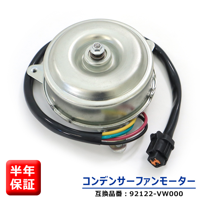 日産 キャラバン E25 電動ファンモーター コンデンサーファンモーター 92122-VW000 5-86132-172-0 互換品 6ヵ月保証の画像1