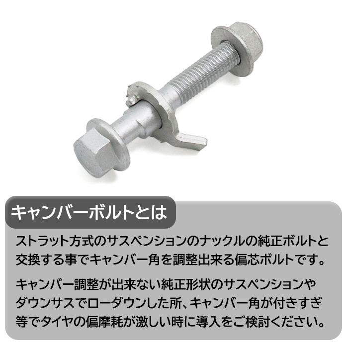 日産 マーチ K12 キャンバーボルト M12 2本セット ±1.75° 強度区分12.9 新品 キャンバー調整 偏芯_画像2