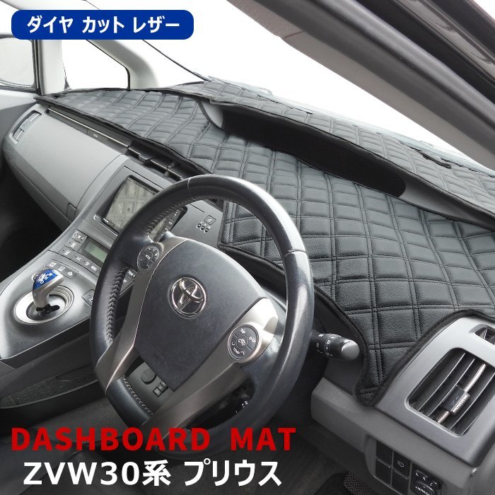 高品質 トヨタ プリウス ZVW30系 ダッシュマット ダッシュボード マット ダイヤカット ステッチ ブラック 新品 キルティング 内装 カスタム_画像1