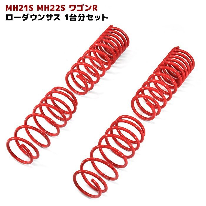 MH21S MH22S ワゴンR ローダウン サスペンション 1台分 セット 新品 フロント リア F R ダウンサス サス スプリング スズキ_画像1