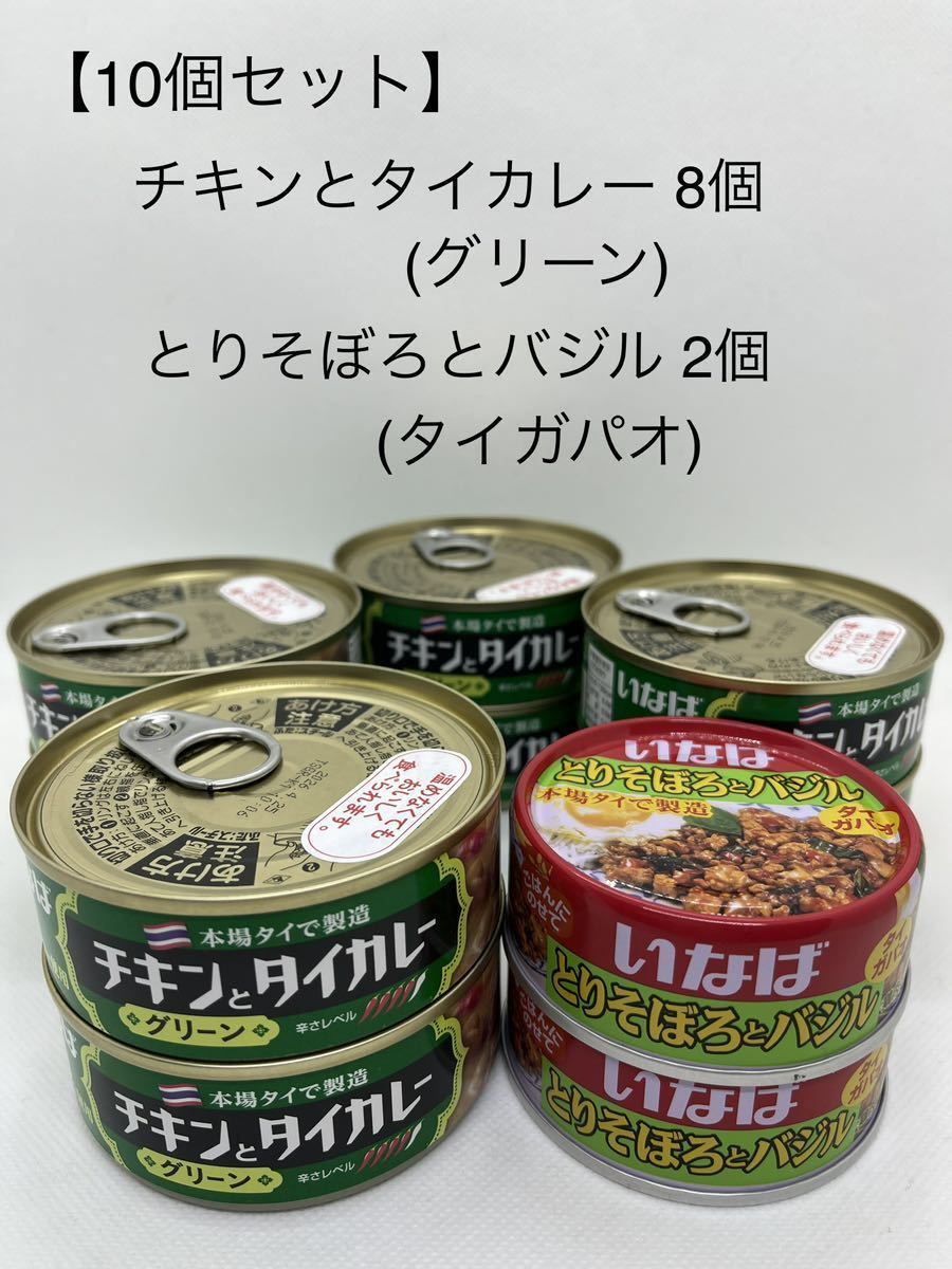 【10個セット】いなば　チキンとタイカレー〈グリーン〉115ｇ 8個、とりそぼろとバジル〈タイガパオ〉75ｇ 2個_画像1