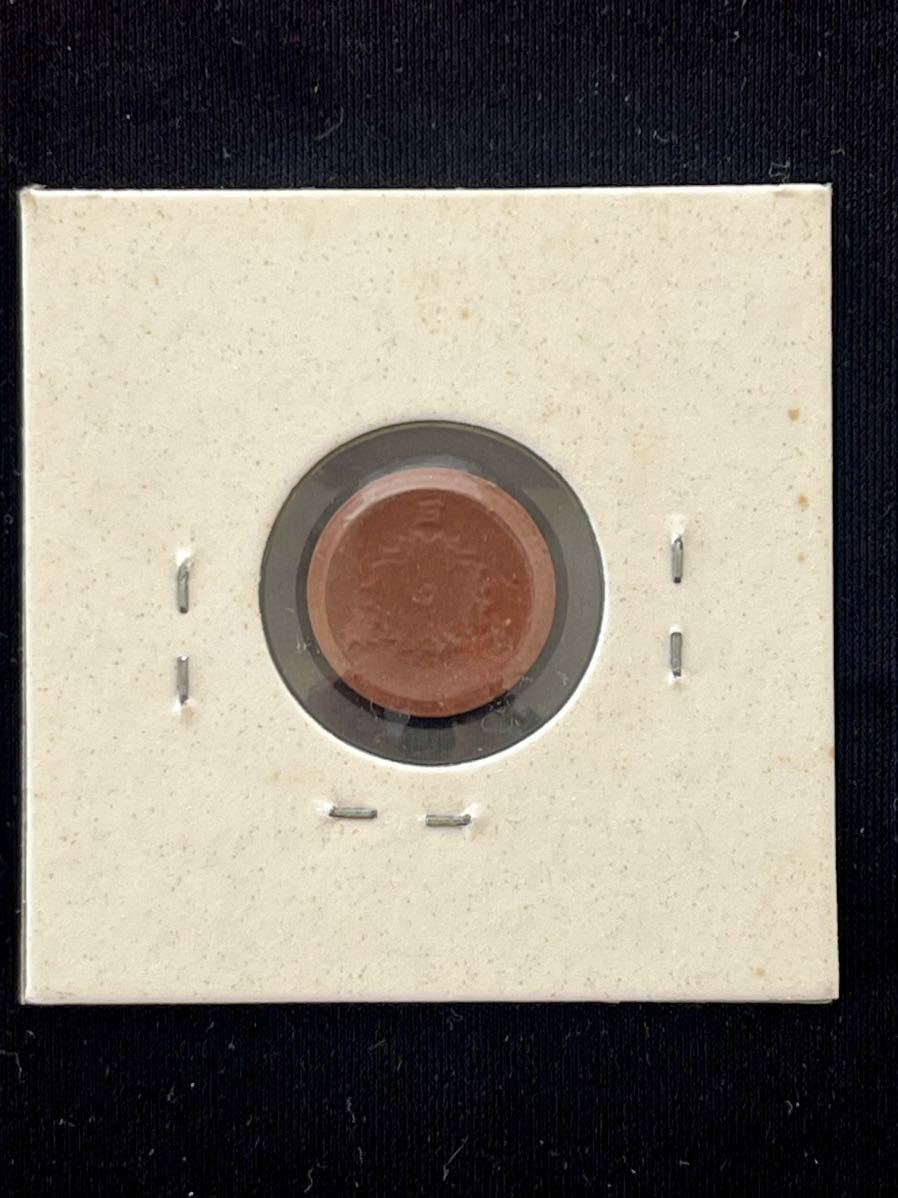 1銭陶貨　1945年　昭和20年　陶貨幣　未発行壹銭　一銭　試鋳貨幣　古銭_画像3