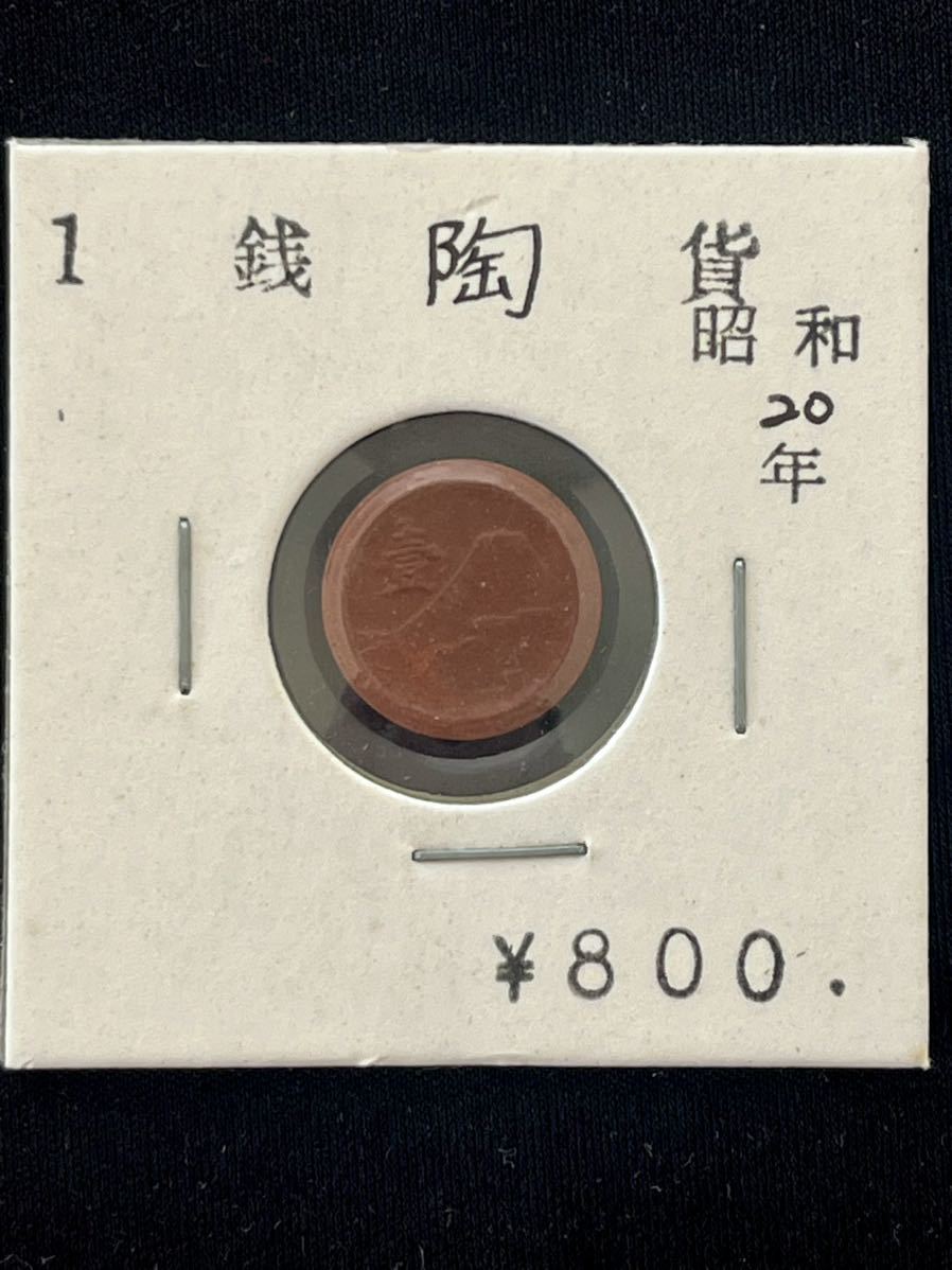 1銭陶貨　1945年　昭和20年　陶貨幣　未発行壹銭　一銭　試鋳貨幣　古銭_画像2
