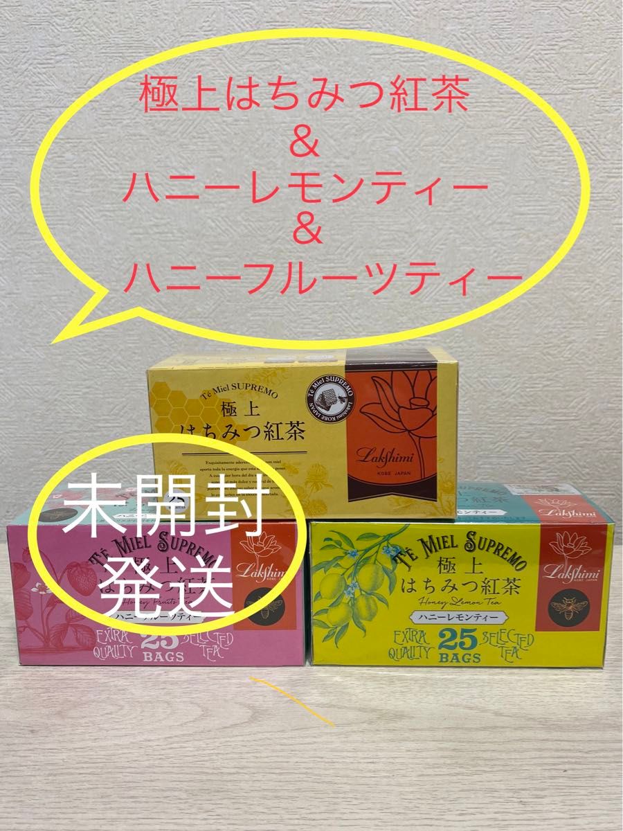 未開封発送！極上はちみつ紅茶・ハニーフルーツ・レモンティー各1箱　計75袋