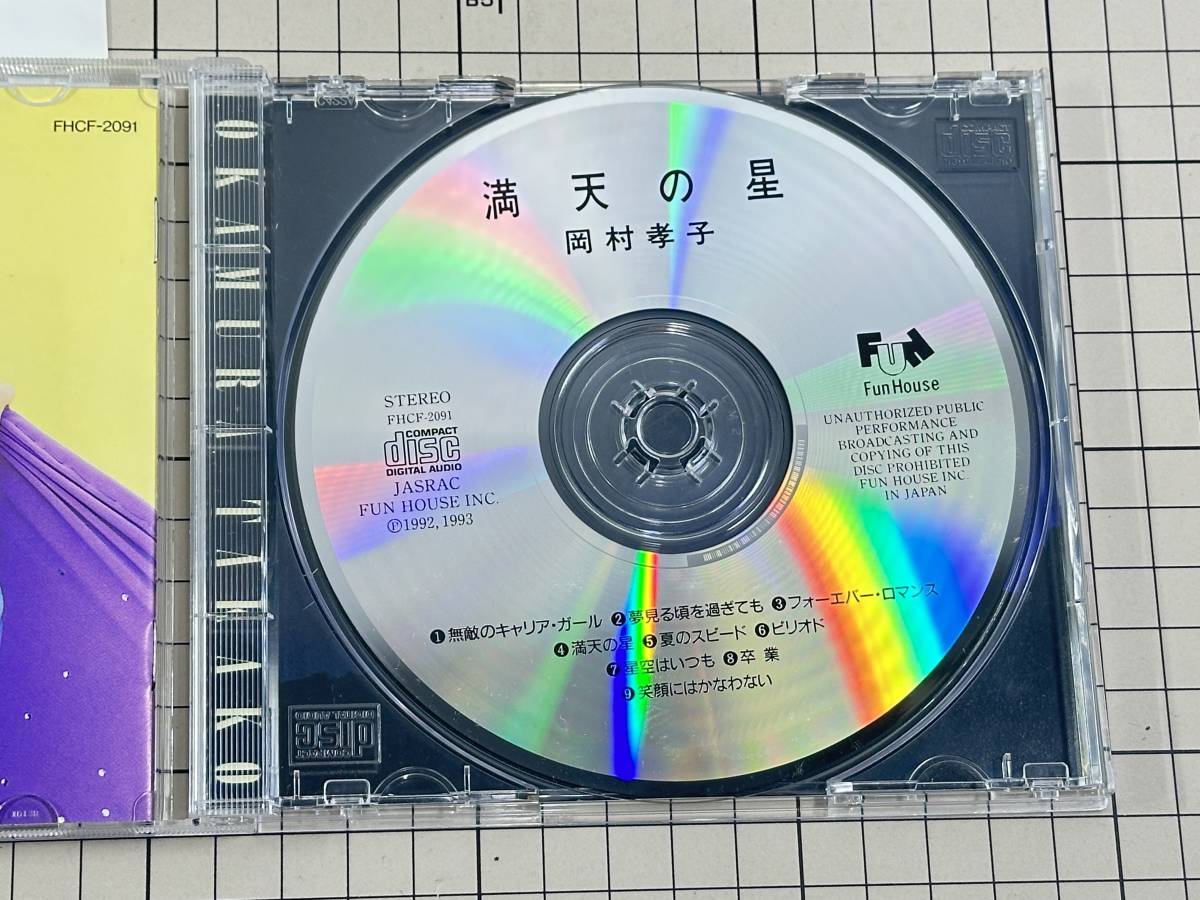 【CD|セル盤｜盤面良好｜帯付き】岡村孝子 / 満天の星 1993/07/28 FHCF-2091 4988027008444_画像5