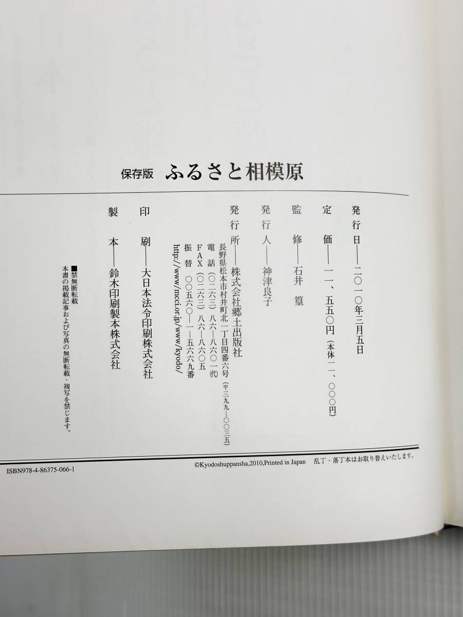 【帯・チラシ・ハガキ付/初版】ふるさと相模原 政令指定都市移行記念決定版写真集 ふるさと決定版写 2010/3/1 石井篁 (著)_画像8