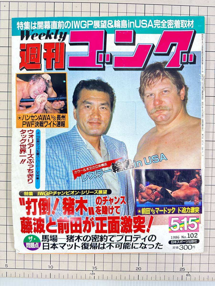 [ Showa / Professional Wrestling / журнал ] еженедельный гонг 1986 No.102