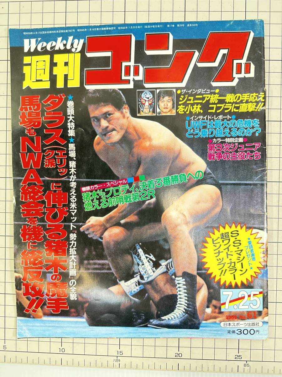 【昭和/プロレス/雑志】週刊ゴング　1985　No.61