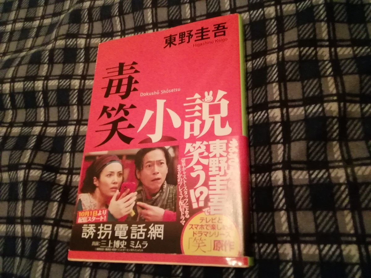 文庫　毒笑小説 （集英社文庫） 東野圭吾／著