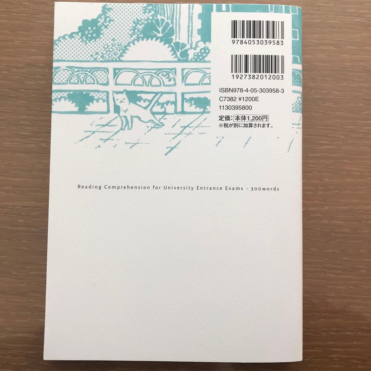 イチから鍛える英語長文３００ （大学受験ＴＥＲＩＯＳ） 内川貴司／著　武藤一也／著