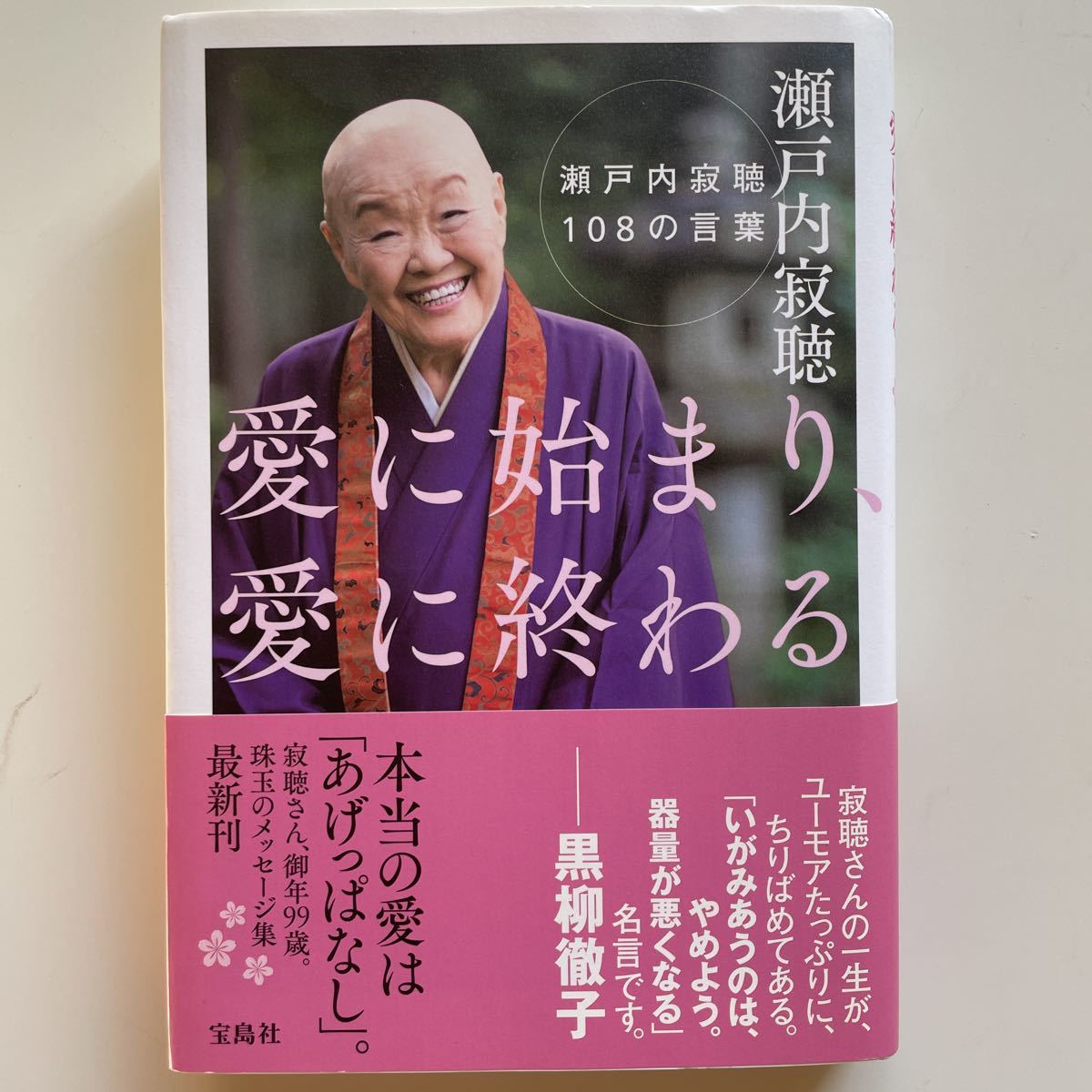 愛に始まり、愛に終わる　瀬戸内寂聴１０８の言葉 瀬戸内寂聴／著　送料無料_画像1