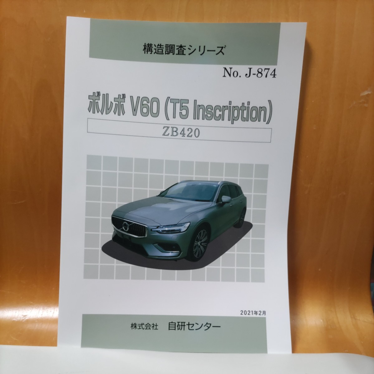 【希少】構造調査シリーズ　ボルボ　Ｖ６０（Ｔ５　Inscription）　ＺＢ４２０　【大人気】_画像1