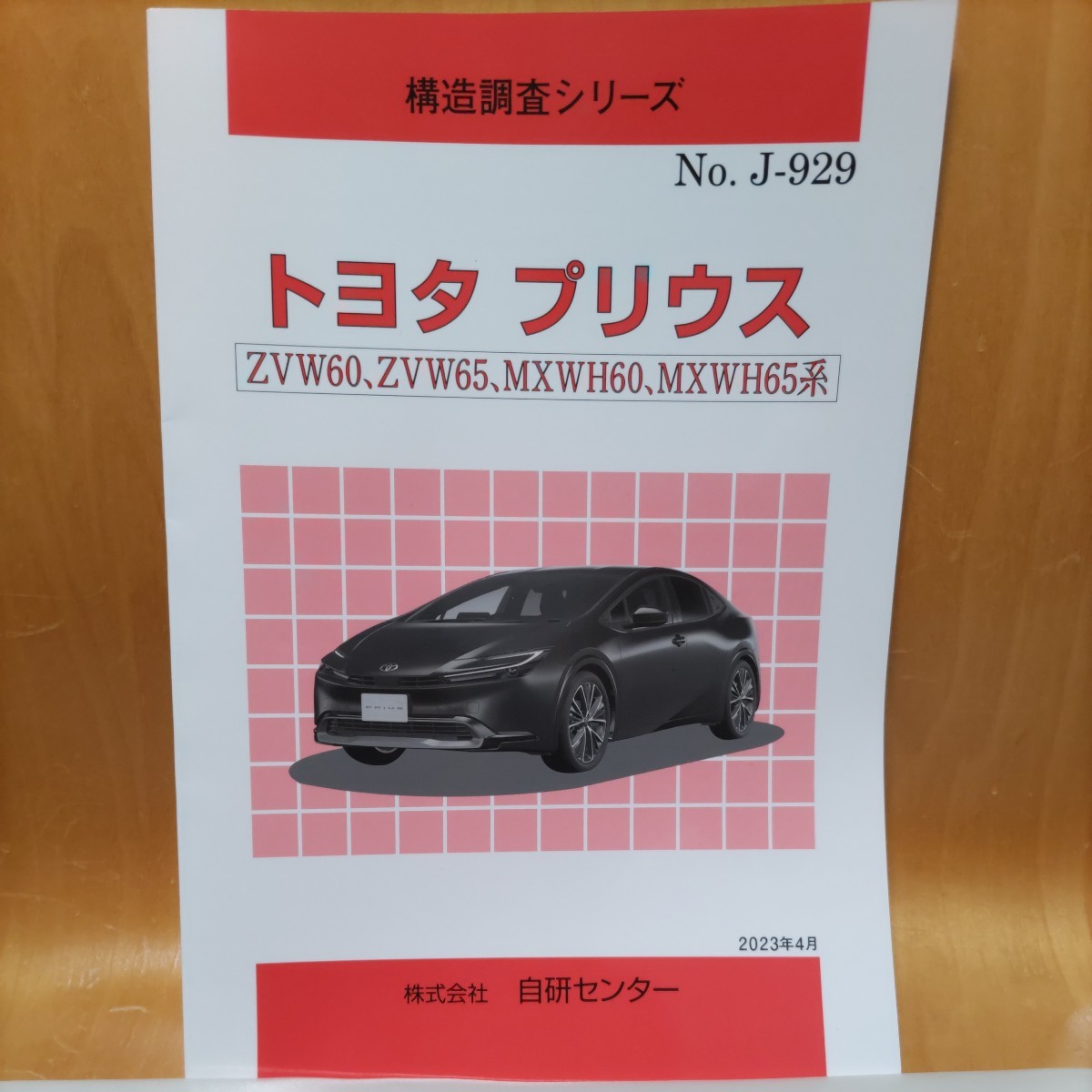 【希少】構造調査シリーズ トヨタ プリウス AVW60,ZVW65,MXWH60,MXWH65系 【大人気】の画像1