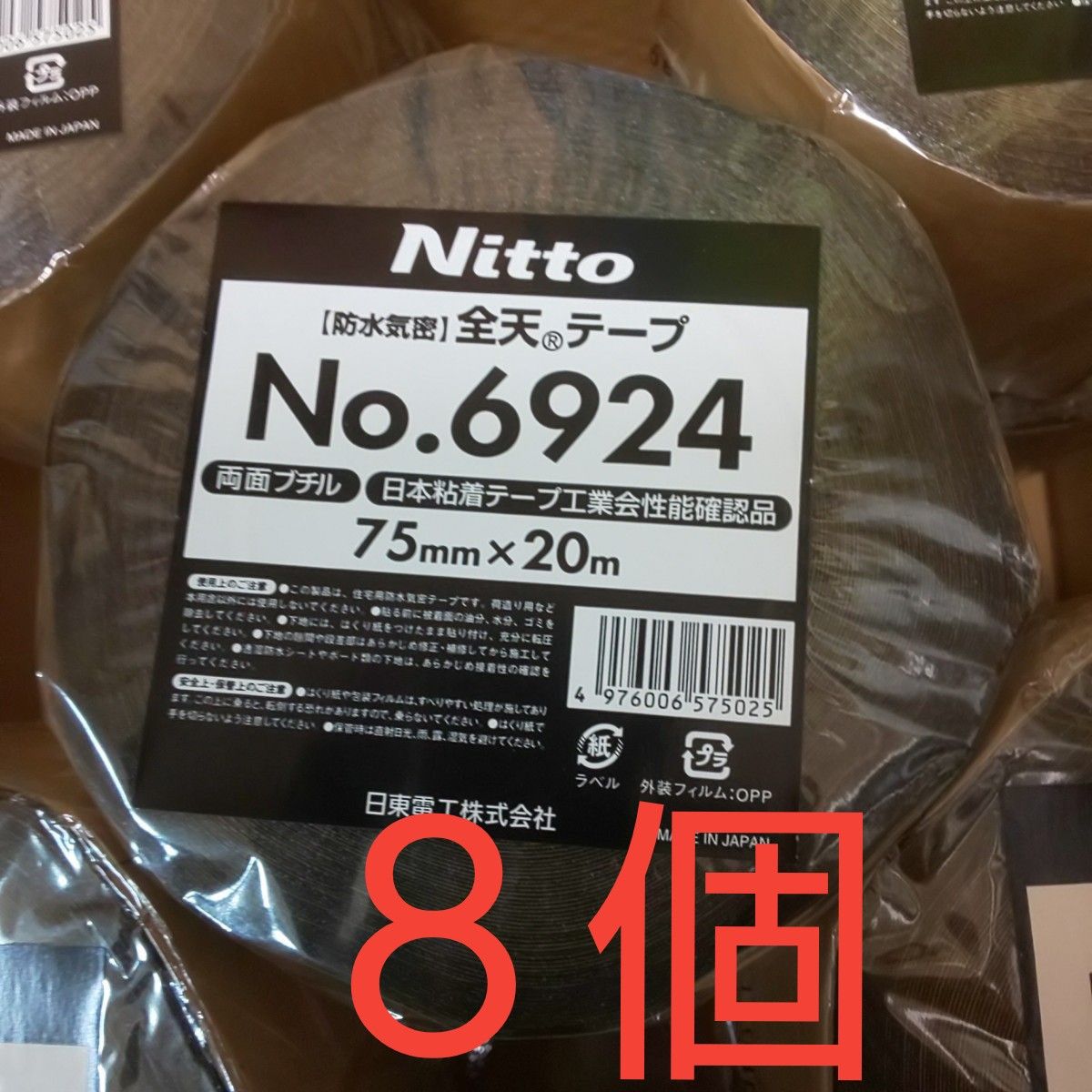 全天テープ  6924  両面ブチル  8巻  75mm