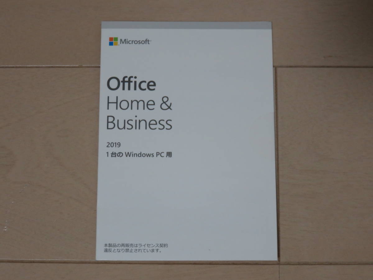 ★☆【マイクロソフトオフィス Microsoft Office Home&Business 2019】新品未使用プロダクトキー②☆★