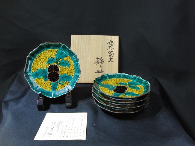 今月のお買い得品　YL-24　越田健一郎　色絵菊文銘々皿　九谷焼　伝統工芸　陶磁器　食器　共箱_画像1