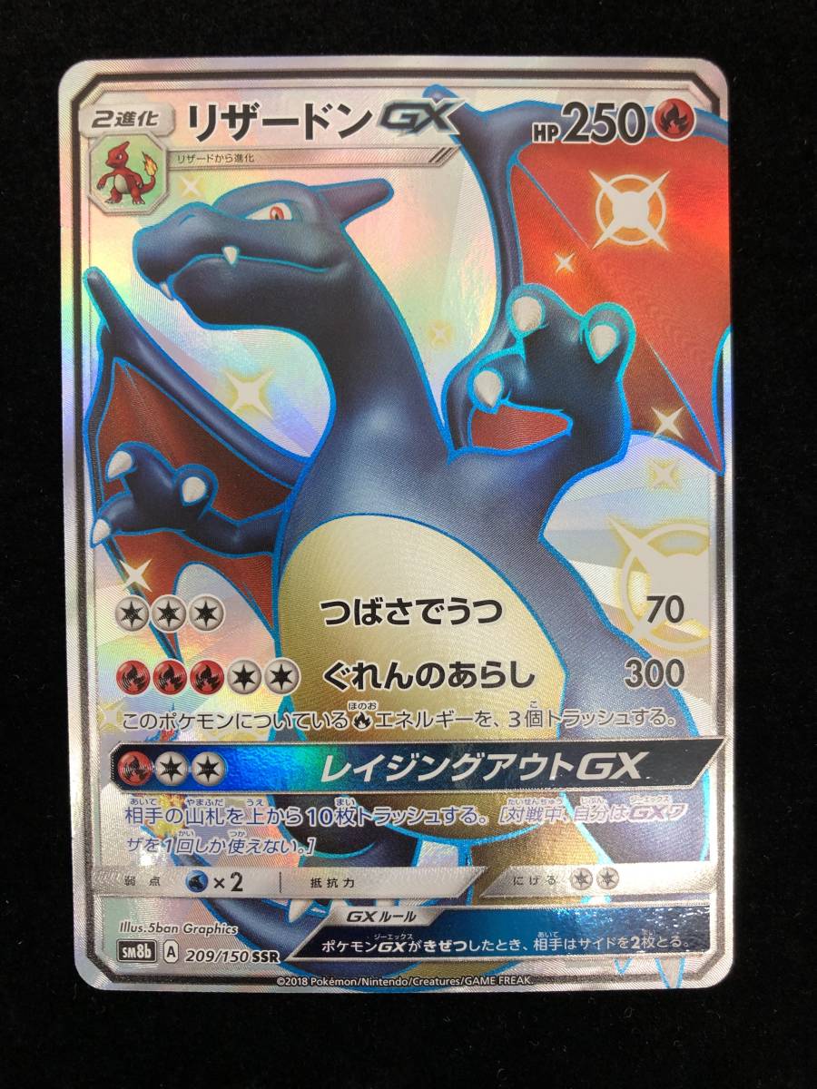 TR231127-04I/ポケモンカードゲーム リザードンGX SM8b 209/150 SSR 中古 ポケカ_画像1