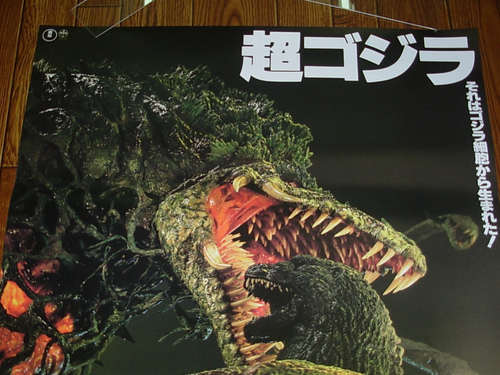 映画ポスター＊当時物●ゴジラ対ビオランテ B2サイズ　東宝特撮＊状態良好_画像2