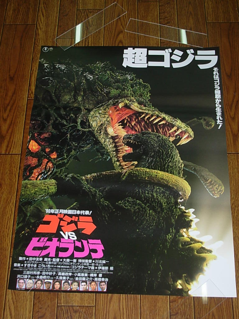 映画ポスター＊当時物●ゴジラ対ビオランテ B2サイズ　東宝特撮＊状態良好_画像1