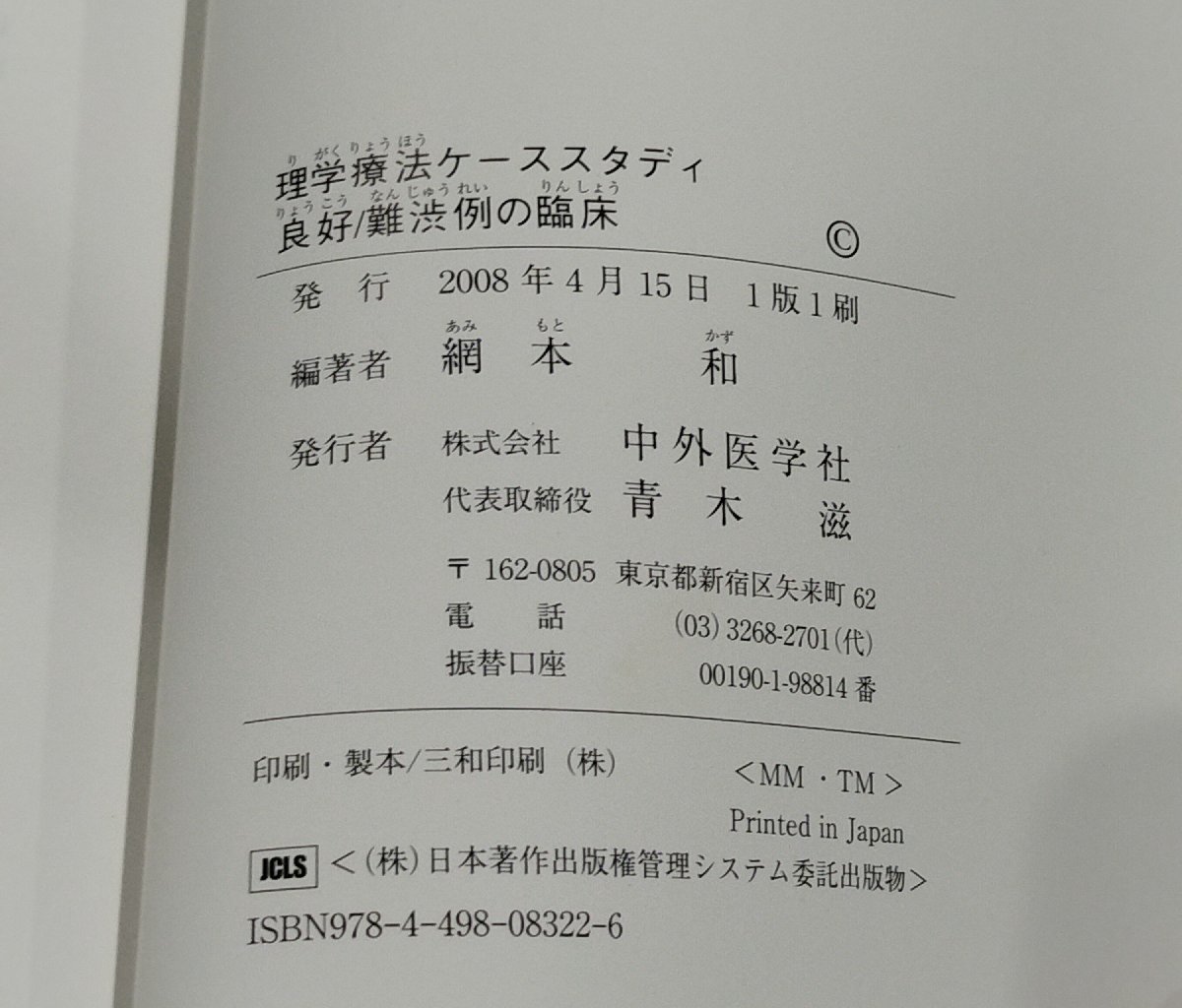 理学療法ケーススタディ 良好/難渋例の臨床　網本和　中外医学社【ac01l】_画像7