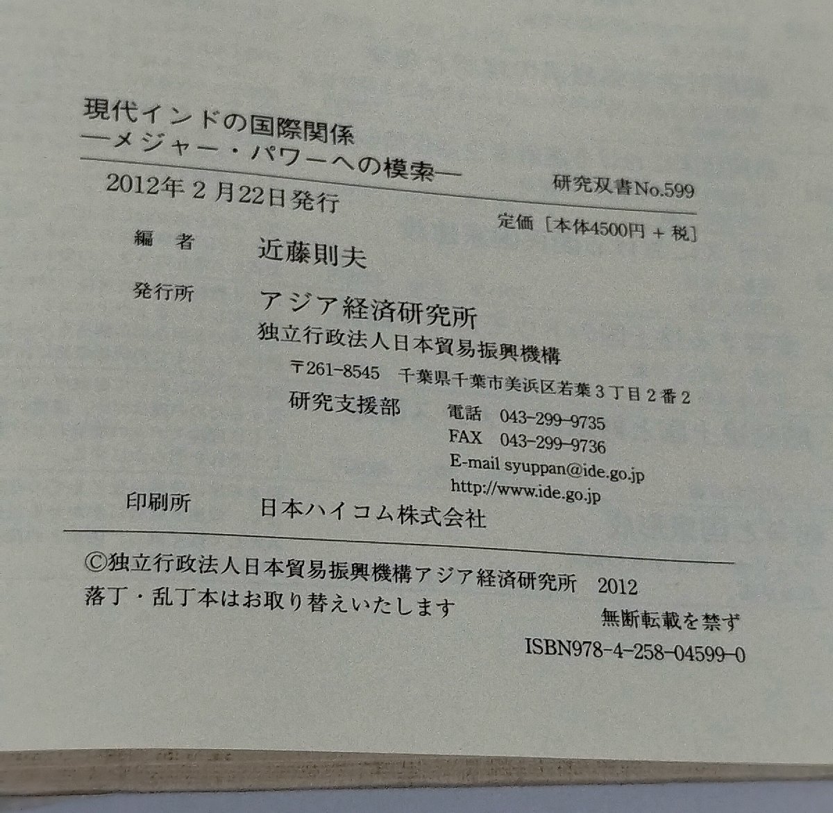 現代インドの国際関係 メジャー・パワーへの模索　近藤則夫　研究双書No.599　アジア経済研究所【ac01l】_画像5