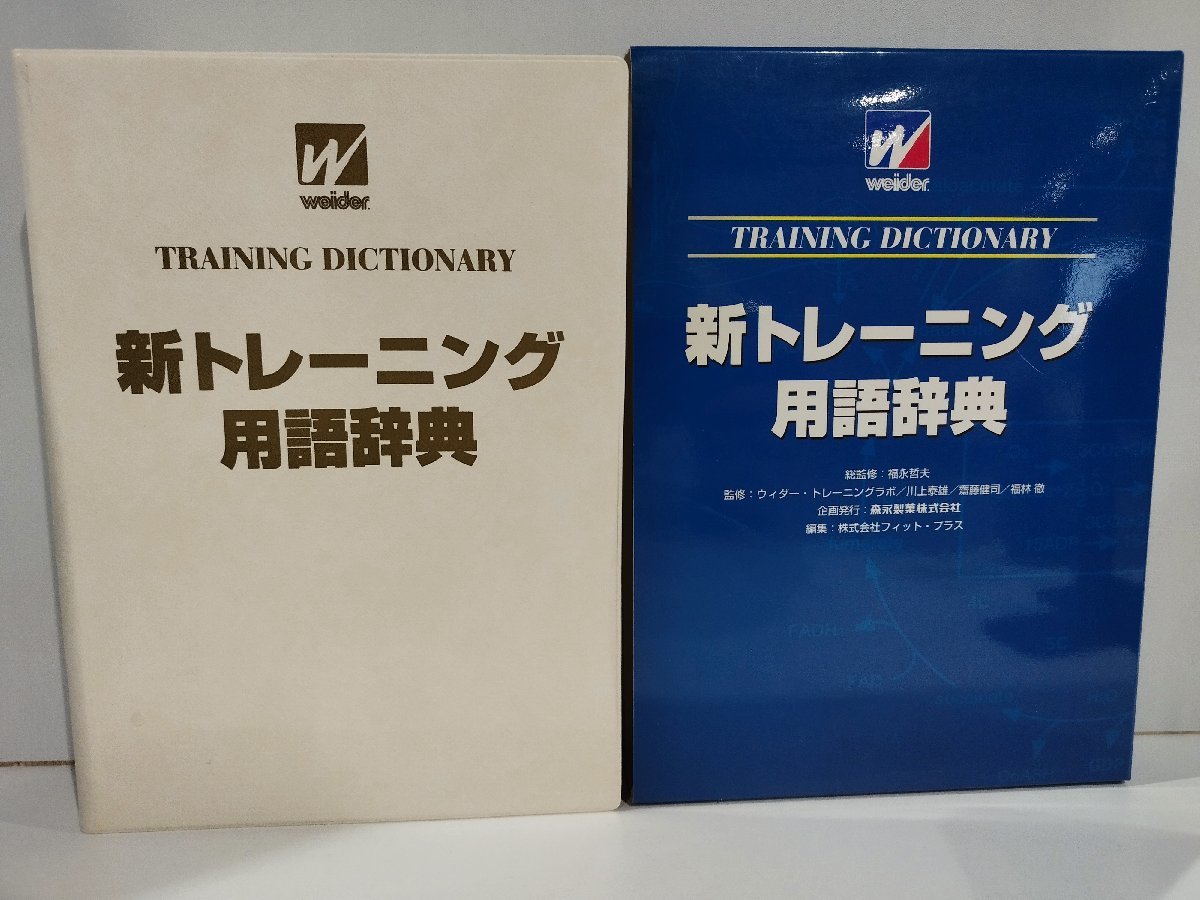 新トレーニング用語辞典　福永哲夫/川上泰雄/齋藤健司/福林徹　森永製菓株式会社【ac01k】_画像1