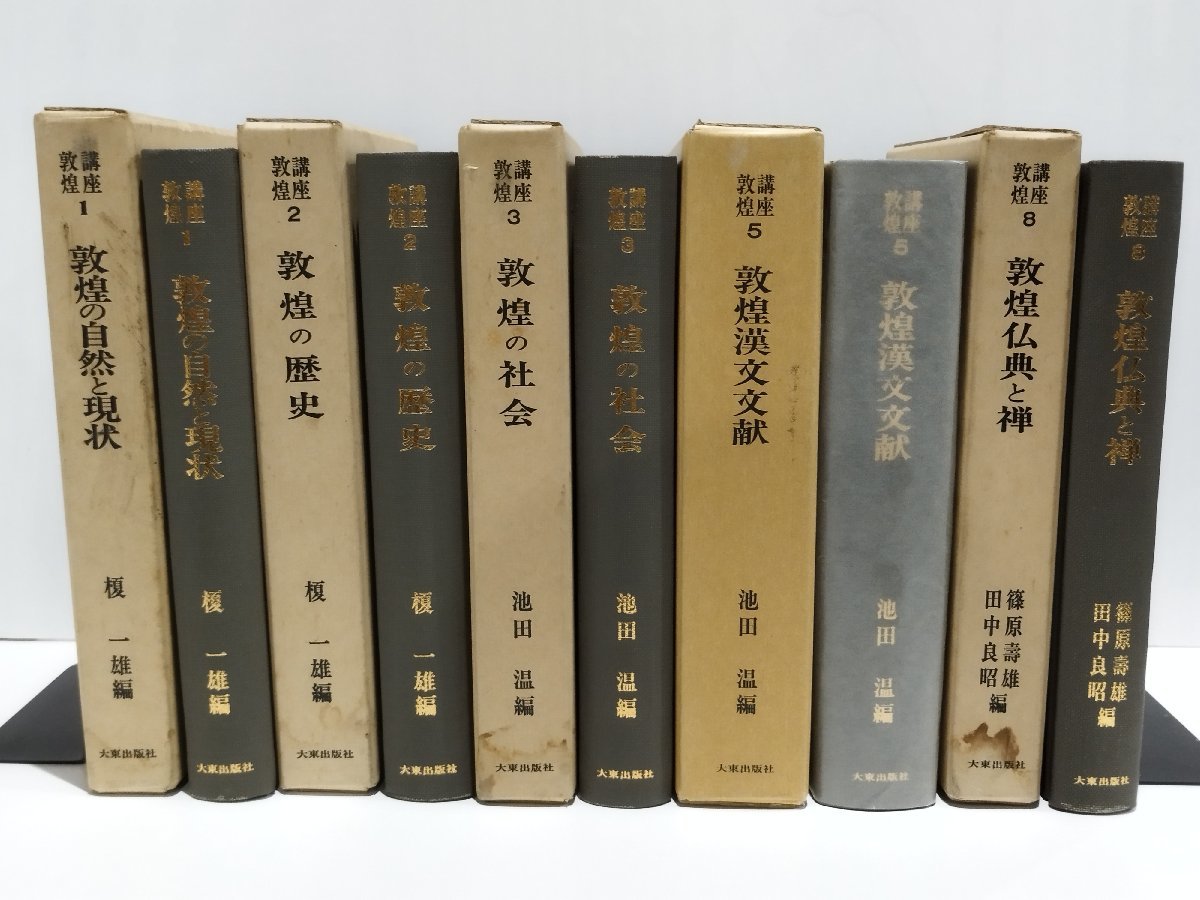 【5冊セット】講座敦煌 1/2/3/5/8 敦煌の自然と現状/敦煌の歴史/敦煌の社会/敦煌漢文文献/敦煌仏典と禅　大東出版社【ac01k】_画像1