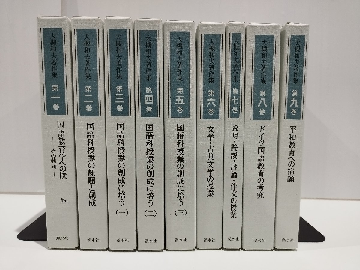 【全9巻セット】『大槻和夫著作集』 溪水社【ac02k】