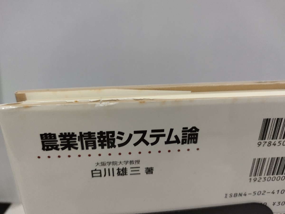 農業情報システム論　白川雄三　中央経済社【ac03k】_画像7