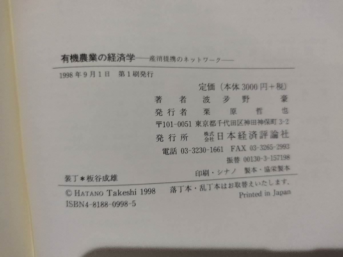 有機農業の経済学　産消提携のネットワーク　波夛野豪　日本経済評論社【ac03k】_画像6