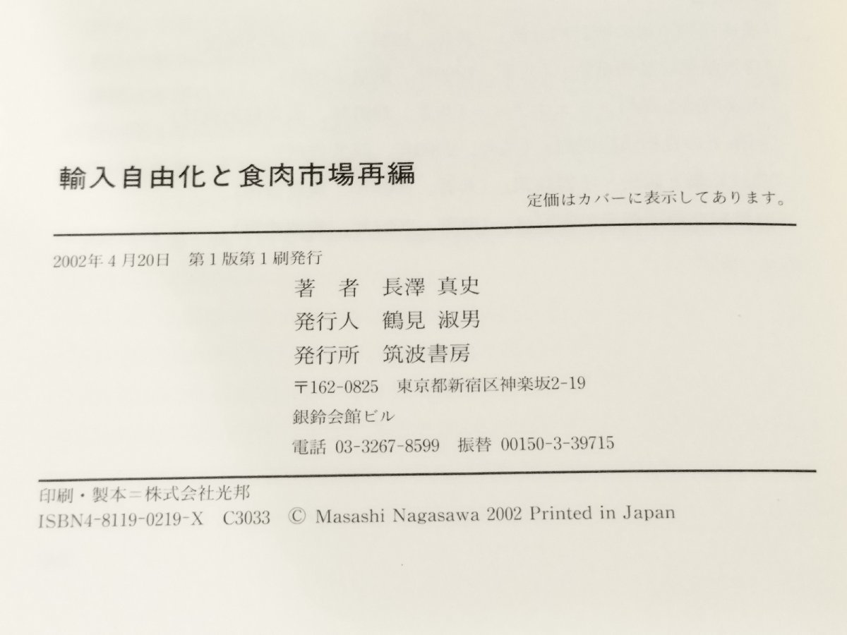 輸入自由化と食肉市場再編　長澤真史（著）　筑波書房【ac03k】_画像7