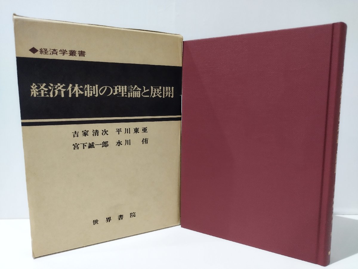 経済学叢書 経済体制の理論と展開　吉家清次/宮下誠一郎/平川東亜/水川侑（著）　世界書院【ac04k】_画像3