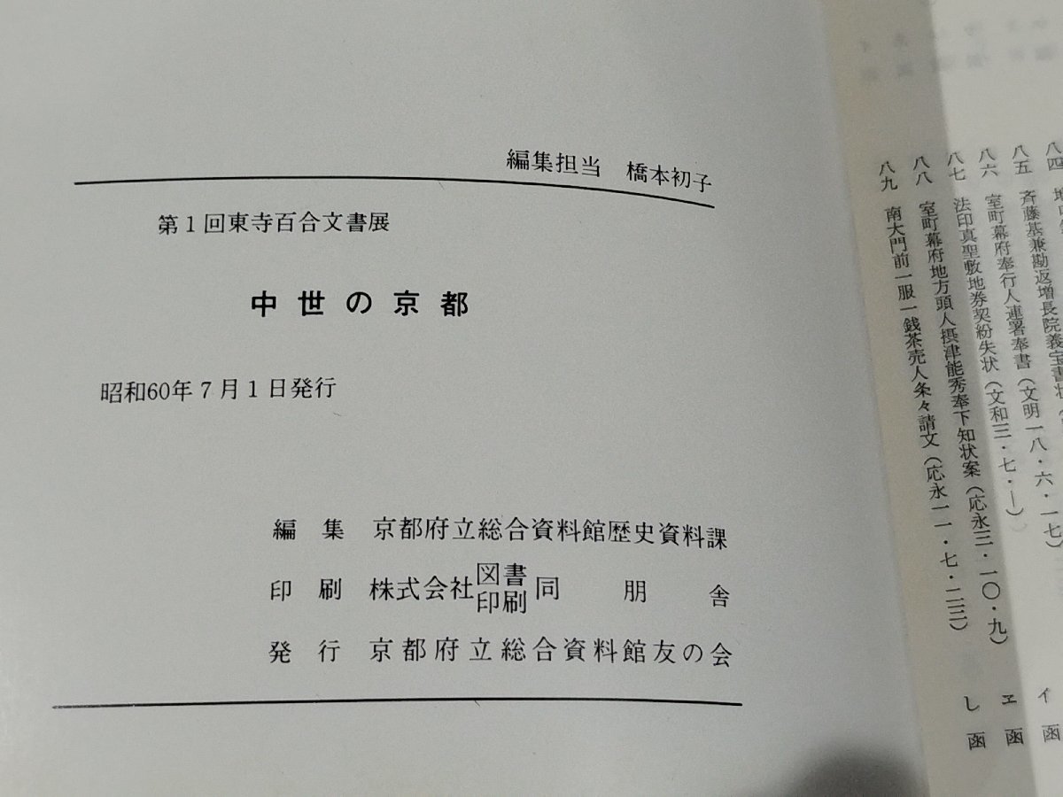 【図録/3冊セット】東寺百合文書展　第1回/第2回/第4回 　京都府立総合資料館【ac02l】_画像7