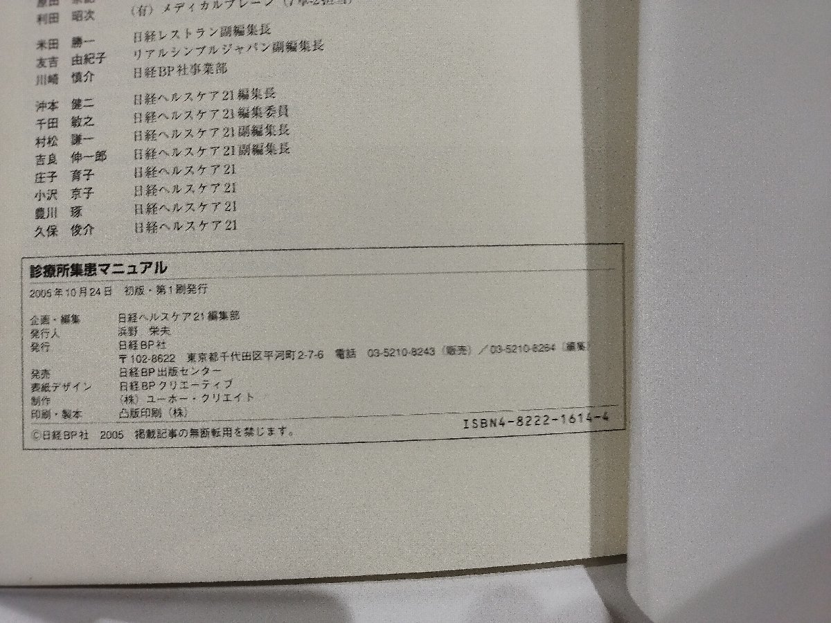 診療所集患マニュアル　すぐに使える実践ノウハウを集大成　日経ヘルスケア21 編　日経BP社【ac02l】_画像6