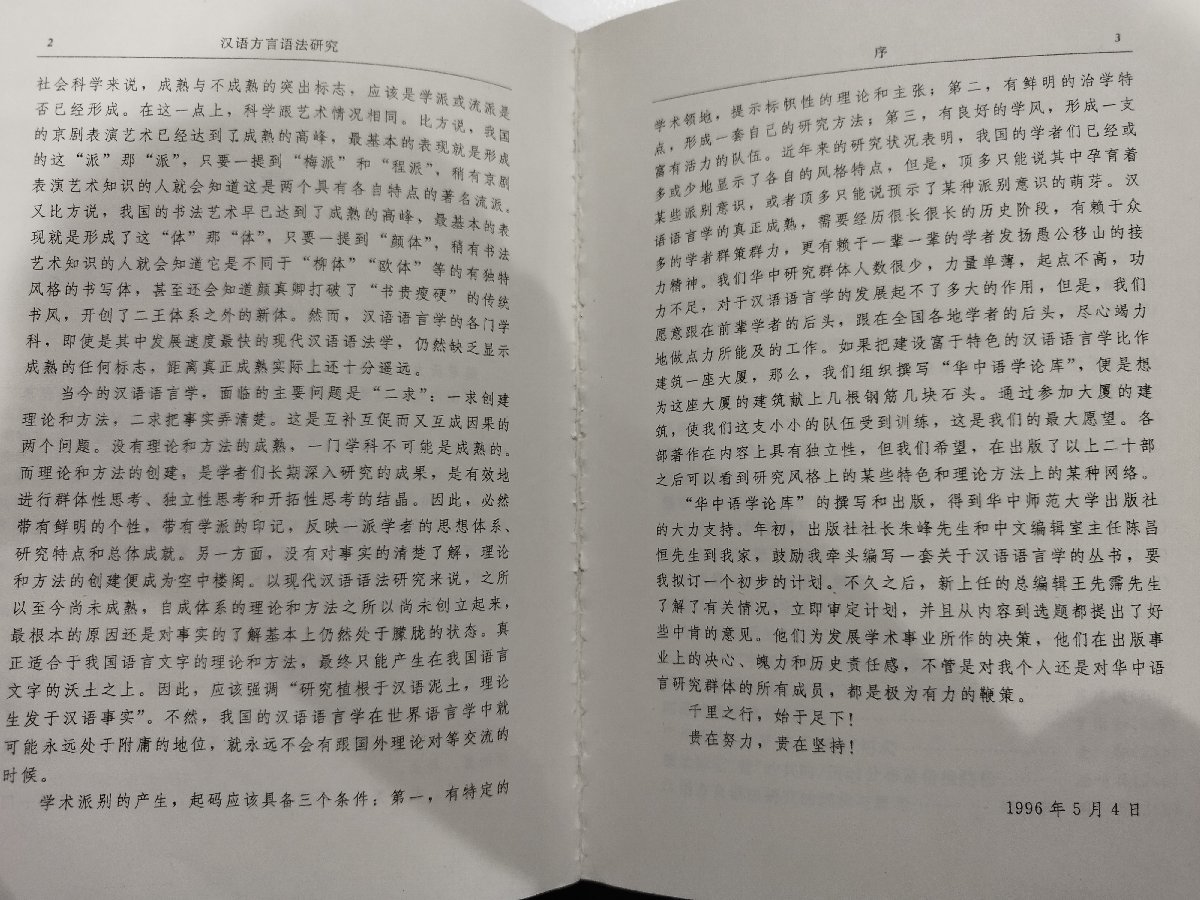 漢語方言語法研究 汪國勝 中国語書籍/中文/言語学/文法【ac02】_画像6