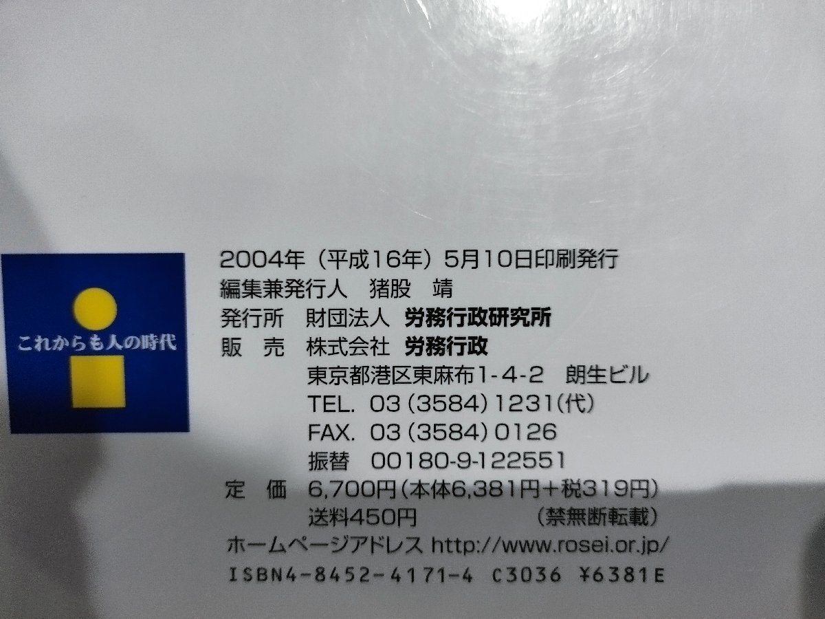 労政時報別冊　改訂新版　新・労働法実務相談　厚生労働省監修　労務行政研究所【ac03】_画像6