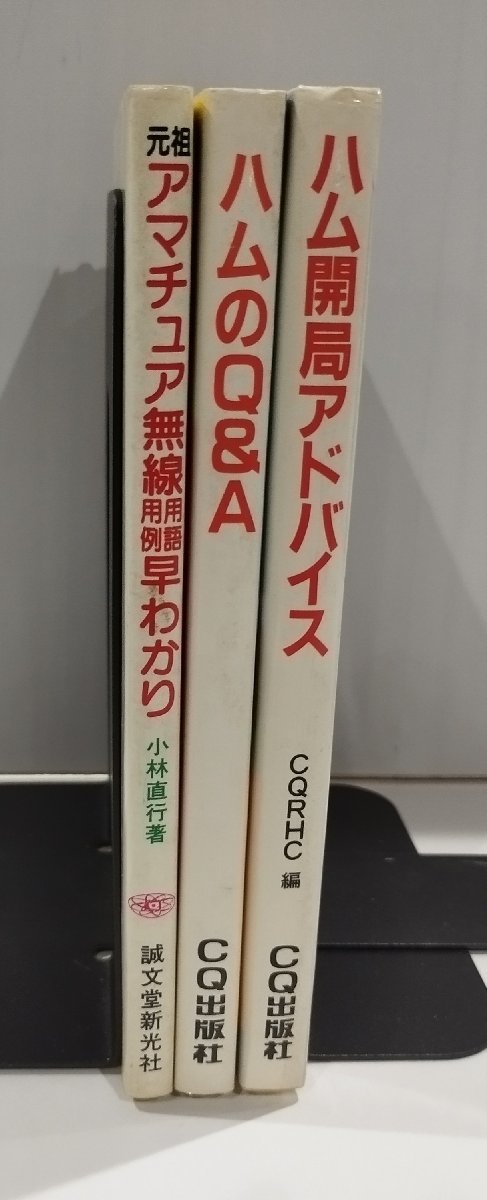 【3冊セット】ハム開局アドバイス/ハムのQ&A/元祖アマチュア無線用語・用例早わかり【ac02】_画像1