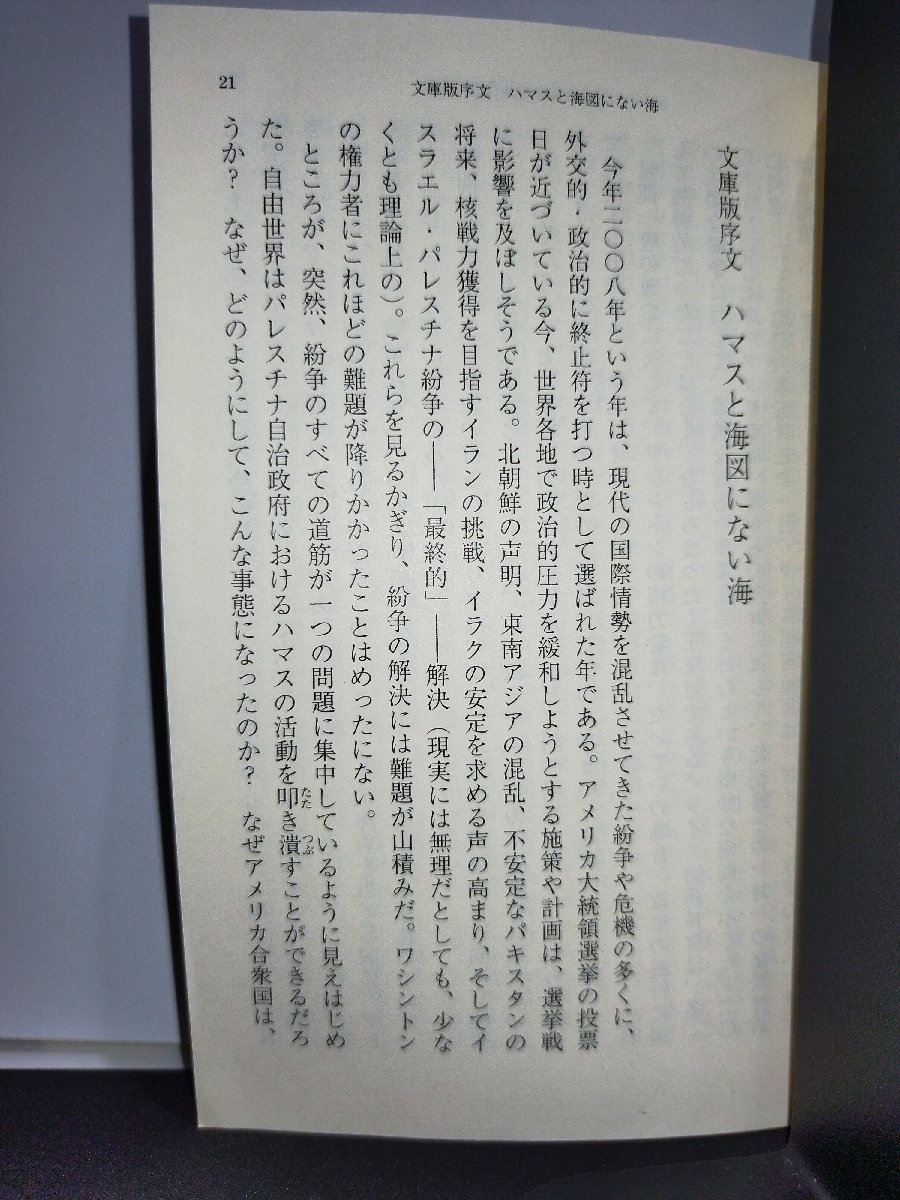 イスラエル秘密外交 モサドを率いた男の告白 エフライム・ハレヴィ/河野純治 訳 新潮文庫【ac03j】_画像6