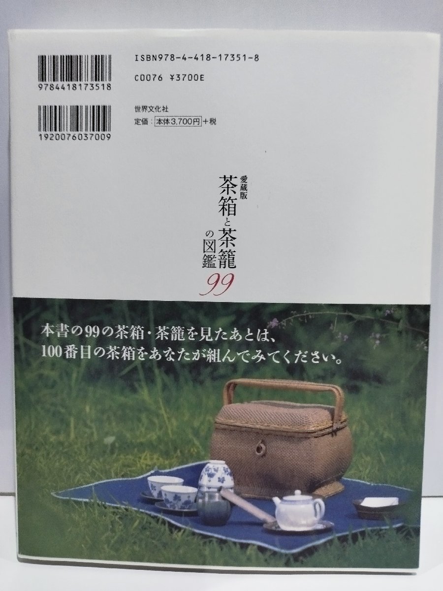 愛蔵版 茶箱と茶籠の図鑑99 堀内明美 世界文化社【ac03j】_画像2