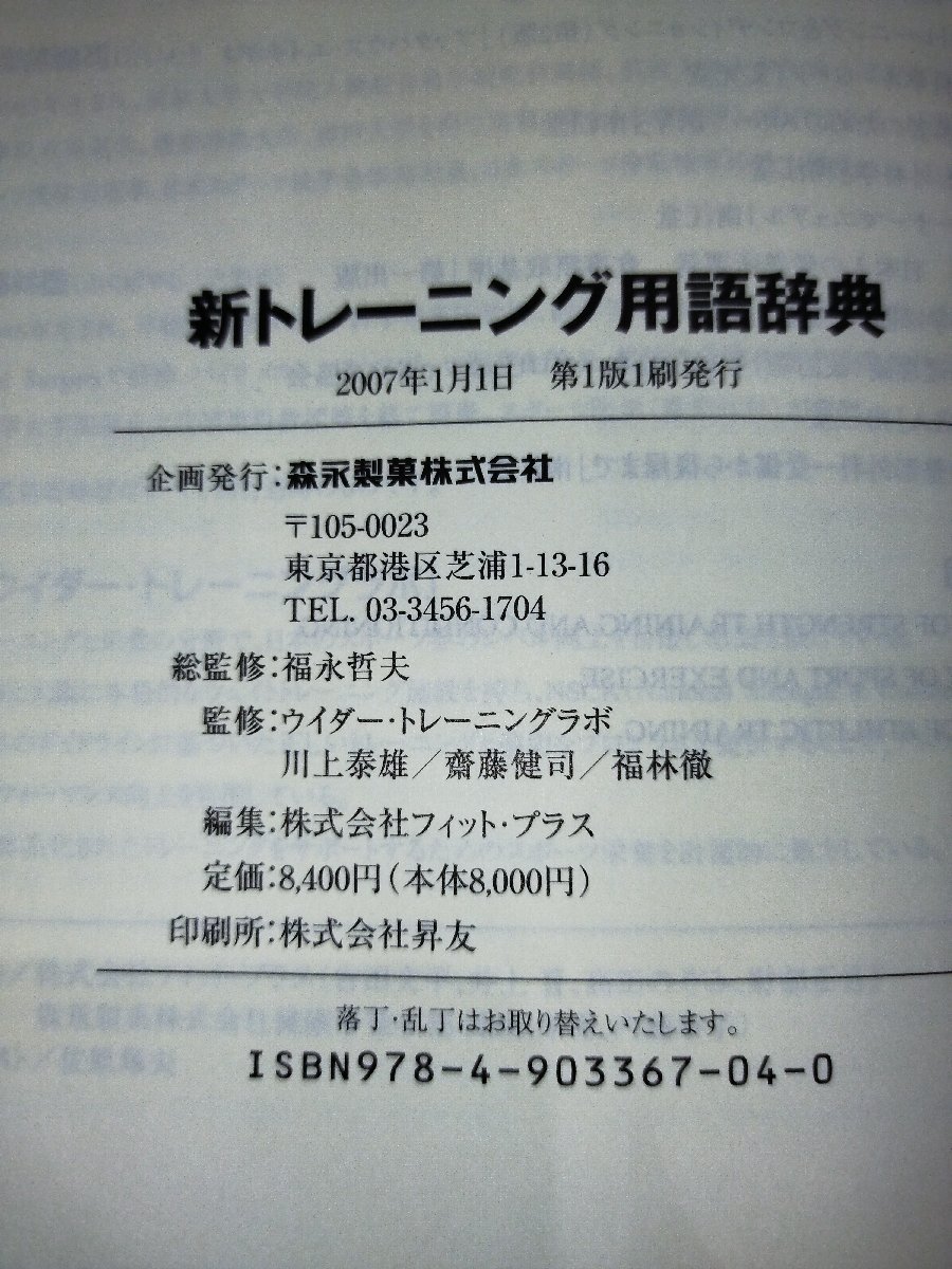 新トレーニング用語辞典　福永哲夫/川上泰雄/齋藤健司/福林徹　森永製菓株式会社【ac01k】_画像5