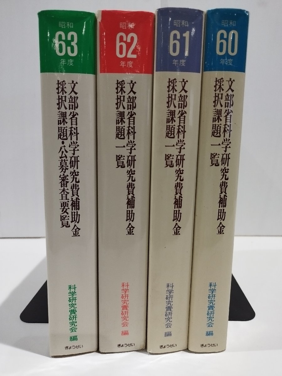 【お試し価格!】 希少/4冊セット】文部省科学研究費補助金採択課題一覧(昭和60年度~ 科学