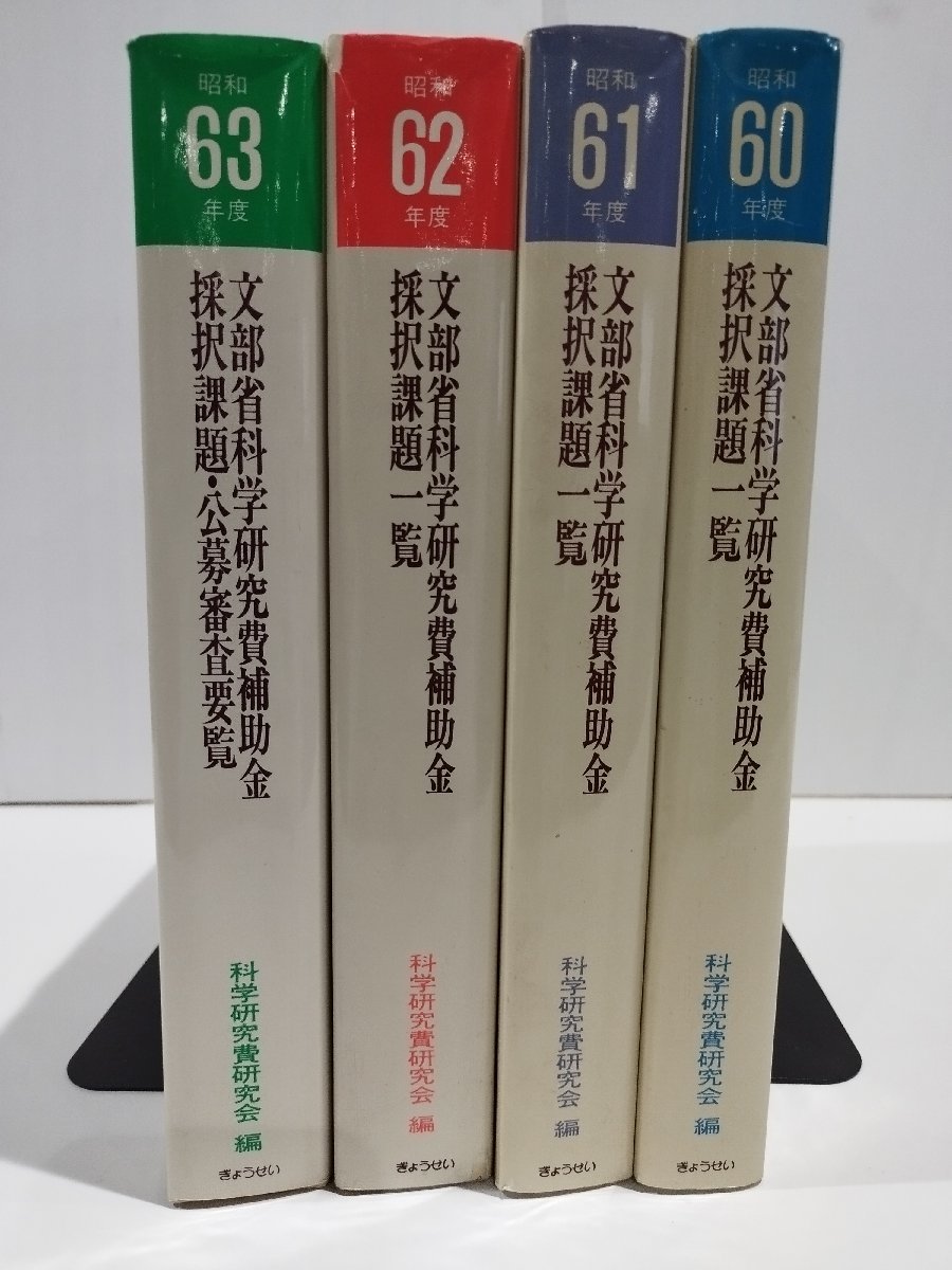 【希少/4冊セット】文部省科学研究費補助金採択課題一覧（昭和60年度～昭和63年度）科学研究費研究会/編　ぎょうせい【ac01k】_画像1