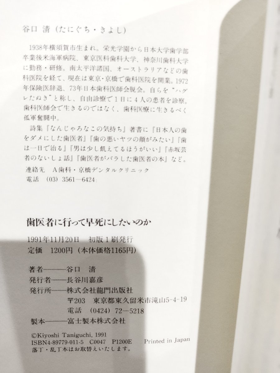 歯医者に行って早死にしたいのか！　悪徳治療にだまされない方法　谷口清【ac01k】_画像6